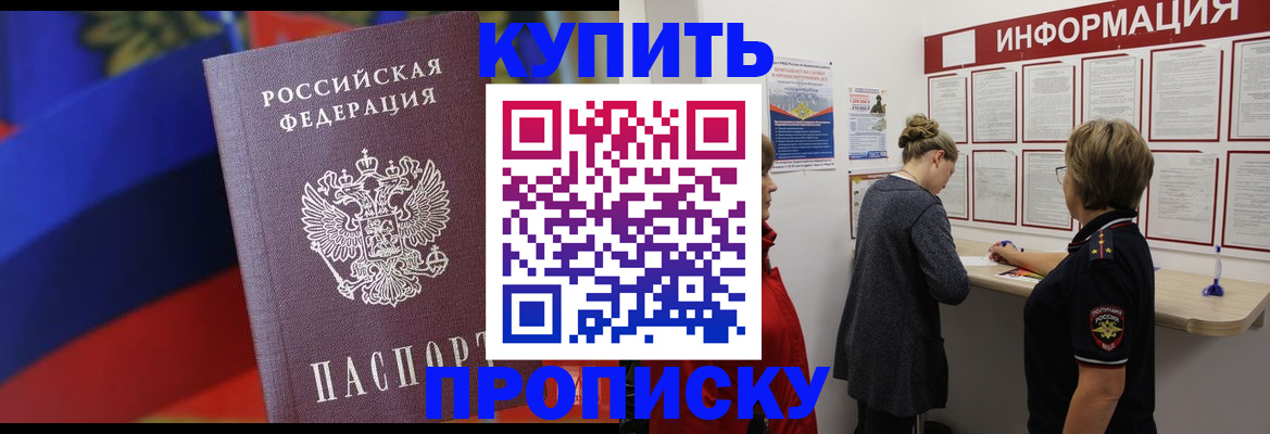 купить прописку в Зеленокумске